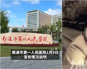 南通一醫院被認定一級甲等醫療事故