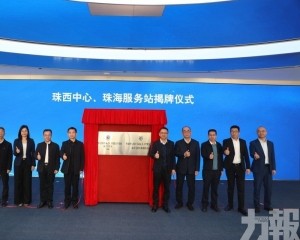 珠海打造跨境安全服務樞紐