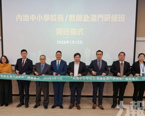 內地中小學校長及教師到澳大研修