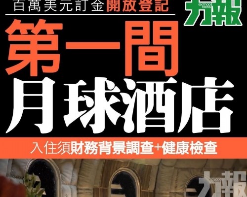 第一間月球酒店