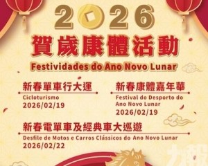 「2026賀歲康體活動」年初三及初六舉行