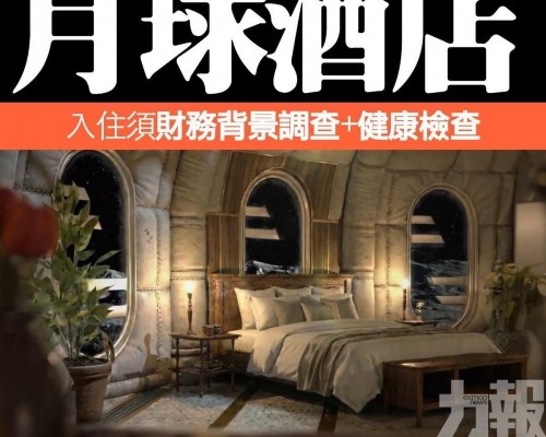 百萬美元訂金開放登記  入住須財務背景調查+健康檢查