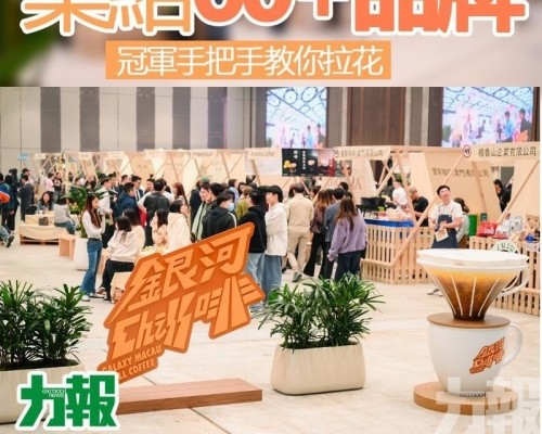 銀河Chill啡集結60+品牌 冠軍手把手教你拉花