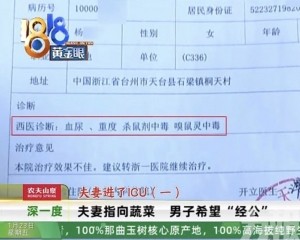 浙江夫婦吃完全身出血中毒