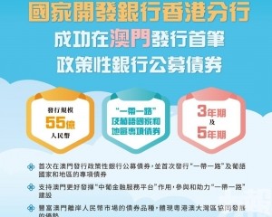 國開行港分行在澳發行公募債券