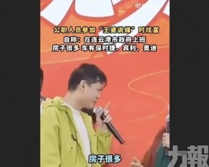 公務人員自稱坐擁豪車多房遭調查