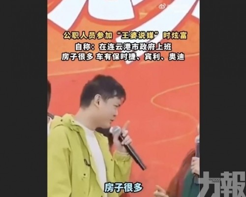 公務人員自稱坐擁豪車多房遭調查