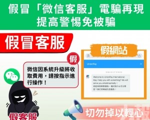 司警局籲提高警惕免受騙