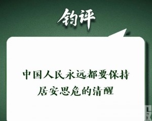解放軍宣傳平台籲「居安思危」