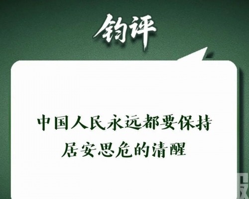 解放軍宣傳平台籲「居安思危」