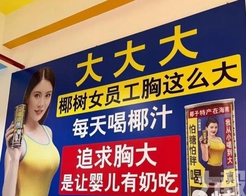 椰樹廣告標語再犯眾怒