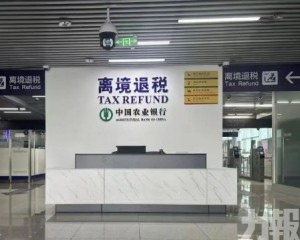 廣州退稅口岸增至三個