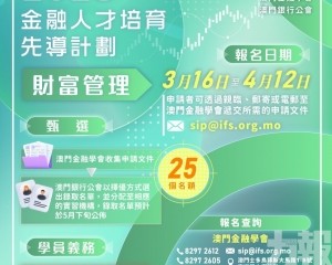 「金融人才培育先導計劃&mdash;財富管理」接受報名