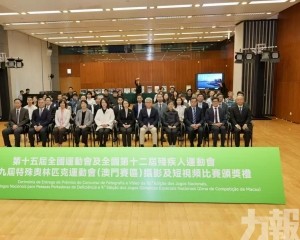 「十五運會和殘特奧會」攝影及短視頻比賽舉行頒獎禮