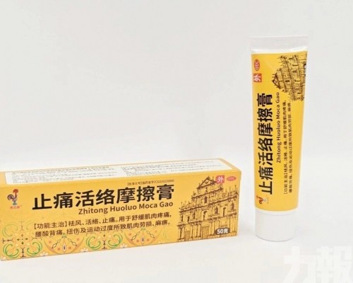 馬交牌止痛活絡摩擦膏開售