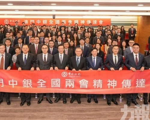 澳門中銀舉辦全國&ldquo;兩會&rdquo;精神傳達會