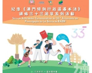 ​紀念《澳門基本法》頒佈33周年系列活動啟動