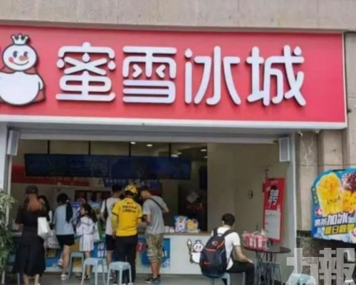 蜜雪冰城去年仍多賺33%