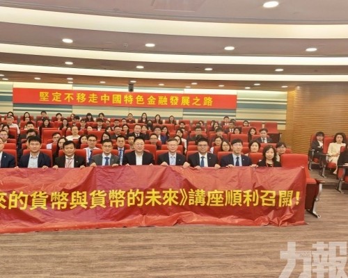 澳門中銀舉辦數字貨幣專題講座 