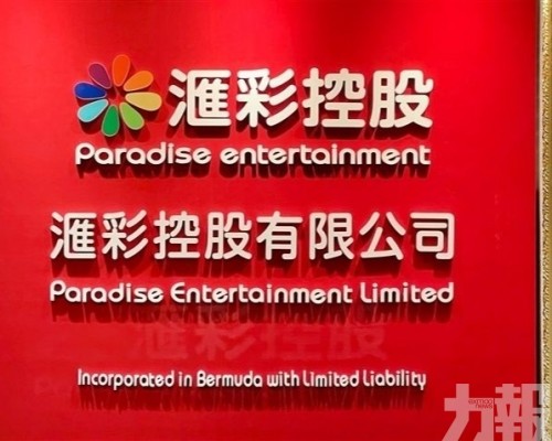 滙彩控股押注網上博彩