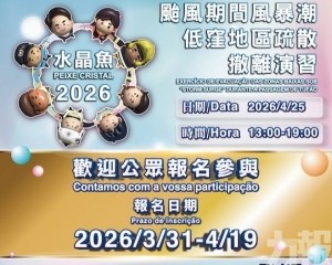 「水晶魚2026」民防演習即日起接受報名