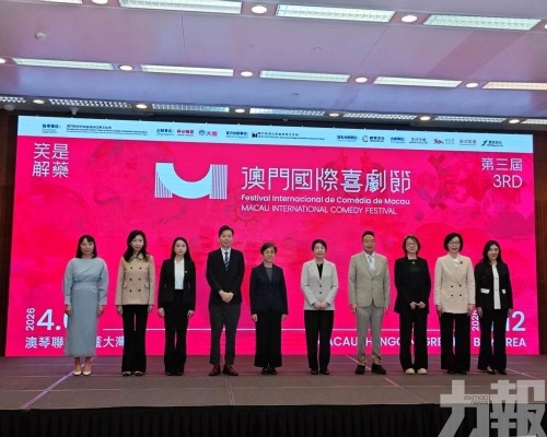 第三屆澳門國際喜劇節4月澳琴雙地舉行