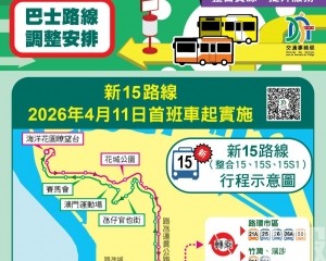 4月11日起實施新15路路線
