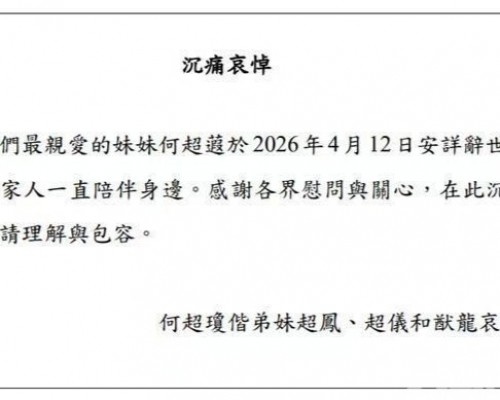 沉痛哀悼澳娛綜合董事何超蕸女士
