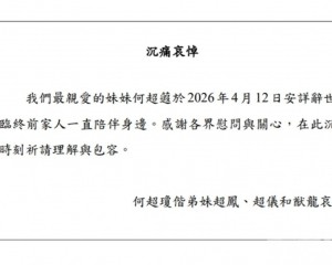 沉痛哀悼澳娛綜合董事何超蕸女士