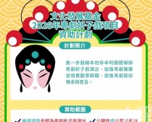 文化發展基金推出粵劇折子戲項目資助計劃