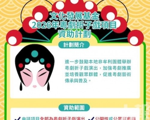 文化發展基金推出粵劇折子戲項目資助計劃