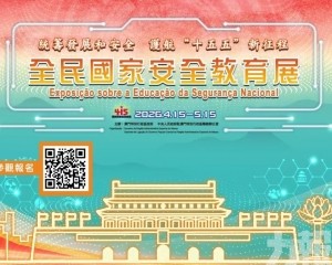 2026年「全民國家安全教育展」4月15日揭幕