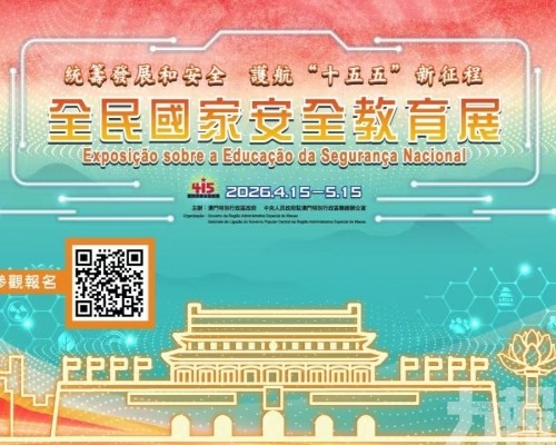 2026年「全民國家安全教育展」4月15日揭幕