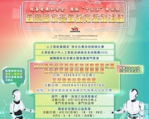全民國家安全教育系列活動盛大展開