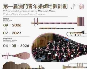 助力本澳演藝人才梯隊建設