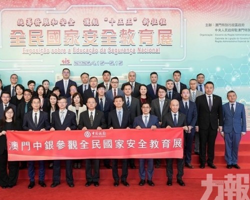 澳門中銀員工參觀&ldquo;全民國家安全教育展&rdquo;
