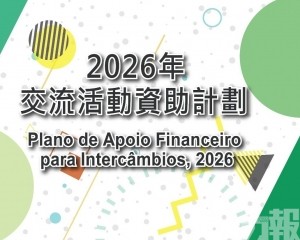 澳基會2026年交流活動資助明起接受次輪申請