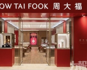 周大福零售值跌1.5%內地續疲