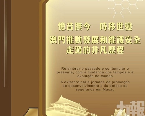 第六屆特區政府帶領社會各界築牢國家安全屏障