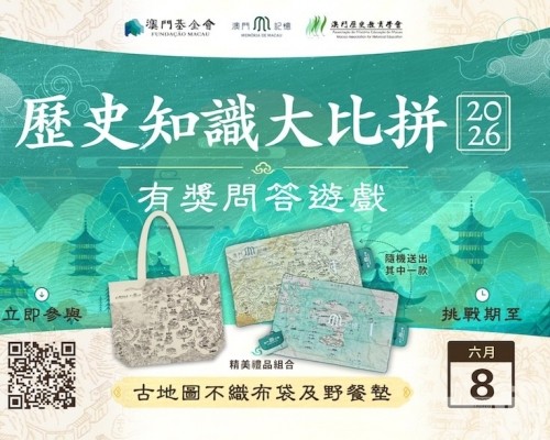 「澳門記憶」推出「歷史知識大比拼」有獎問答遊戲