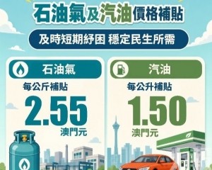 特區政府 5 月 26 日起推出石油氣及汽油價格補貼措施