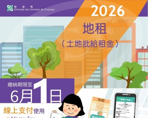 2026年地租繳納期限至6月1日