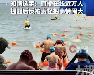 主辦方挨批處理失當