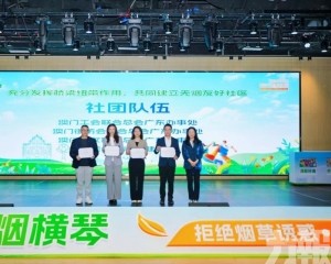 琴澳聯動推廣控煙