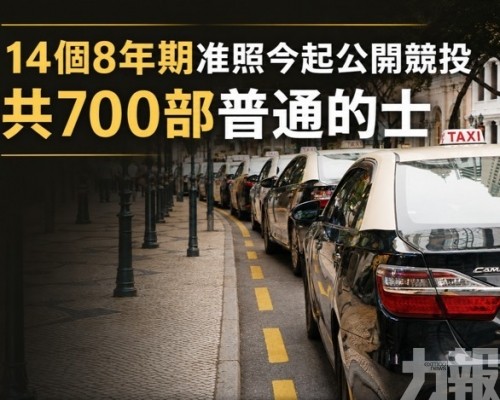 共700部普通的士