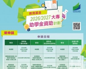 三項大專獎助學金計劃於本月22日起接受申請
