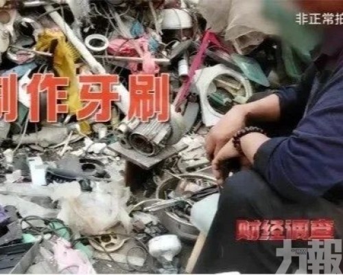 央視揭酒店即棄牙刷黑色產業鏈 