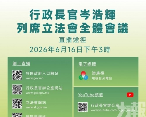 行政長官岑浩輝明（16）日列席立法會全體會議