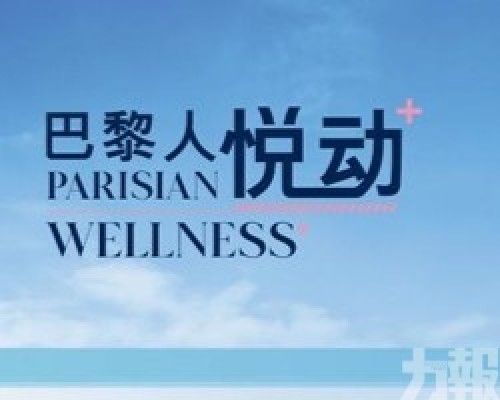 有片！澳門巴黎人呈獻全新「巴黎人悅動+」戶外健康體驗