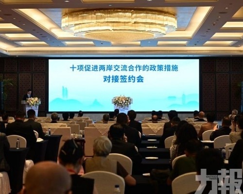 十項促進兩岸交流合作的政策措施對接簽約會在廈門舉行
